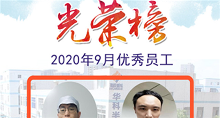2020年优秀员工